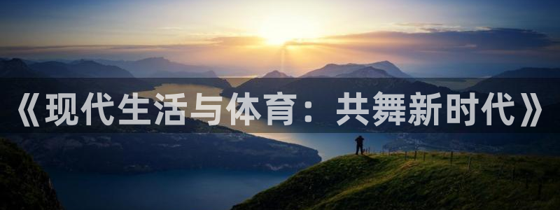 雨燕app官方下载iOS：《现代生活与体育：共舞新时代》