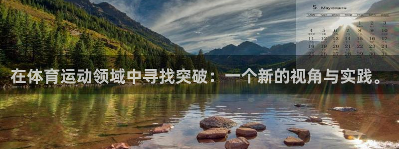 360体育雨燕直播nba：在体育运动领域中寻找突破：一个新的视角与实践。