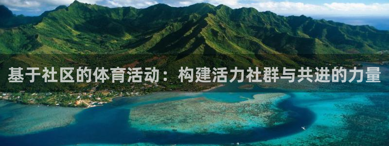 雨燕足球直播：基于社区的体育活动：构建活力社群与共进的力量