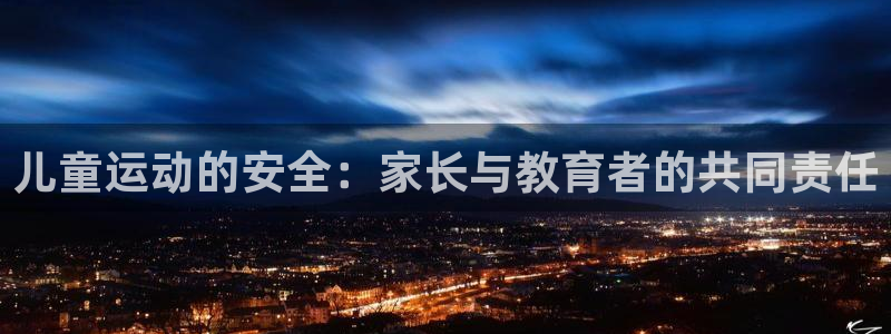 雨燕足球：儿童运动的安全：家长与教育者的共同责任