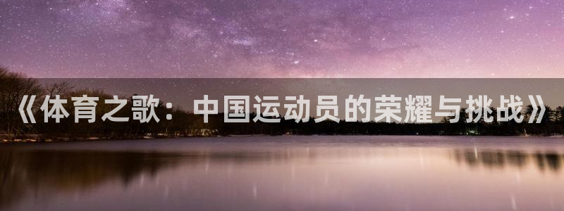 雨燕正在直播NBA赛场：《体育之歌：中国运动员的荣耀与挑战》