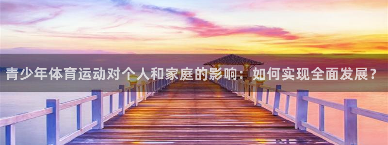 雨燕nba全场免费：青少年体育运动对个人和家庭的影响：如何实现全面发展？